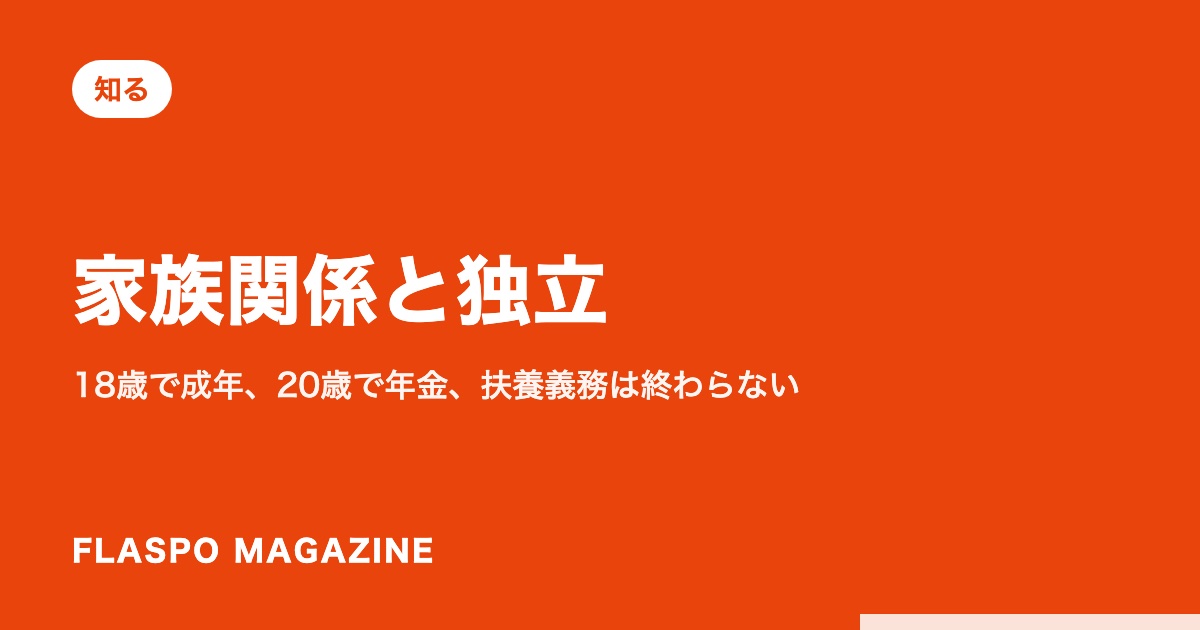家族関係と独立｜18歳で成年、20歳で年金、扶養義務は終わらない