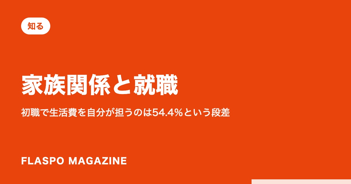 家族関係と就職｜初職で生活費を自分が担うのは54.4％という段差