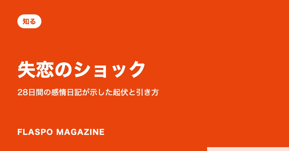 失恋のショック｜28日間の感情日記が示した起伏と引き方