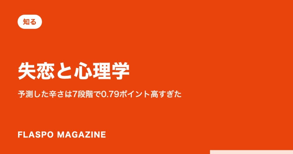 失恋と心理学｜予測した辛さは7段階で0.79ポイント高すぎた