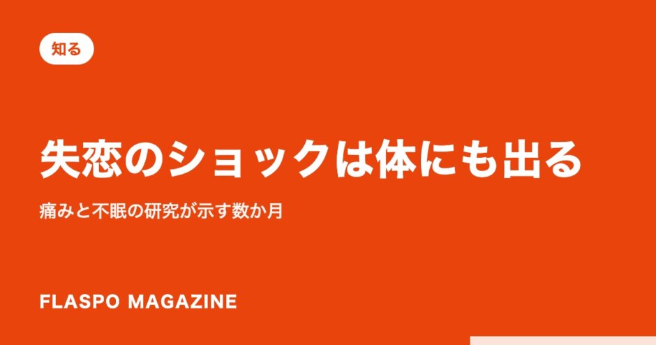 失恋のショックは体にも出る｜痛みと不眠の研究が示す数か月