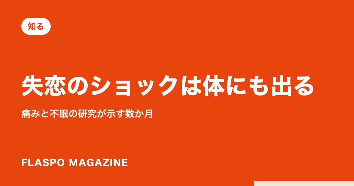 失恋のショックは体にも出る｜痛みと不眠の研究が示す数か月