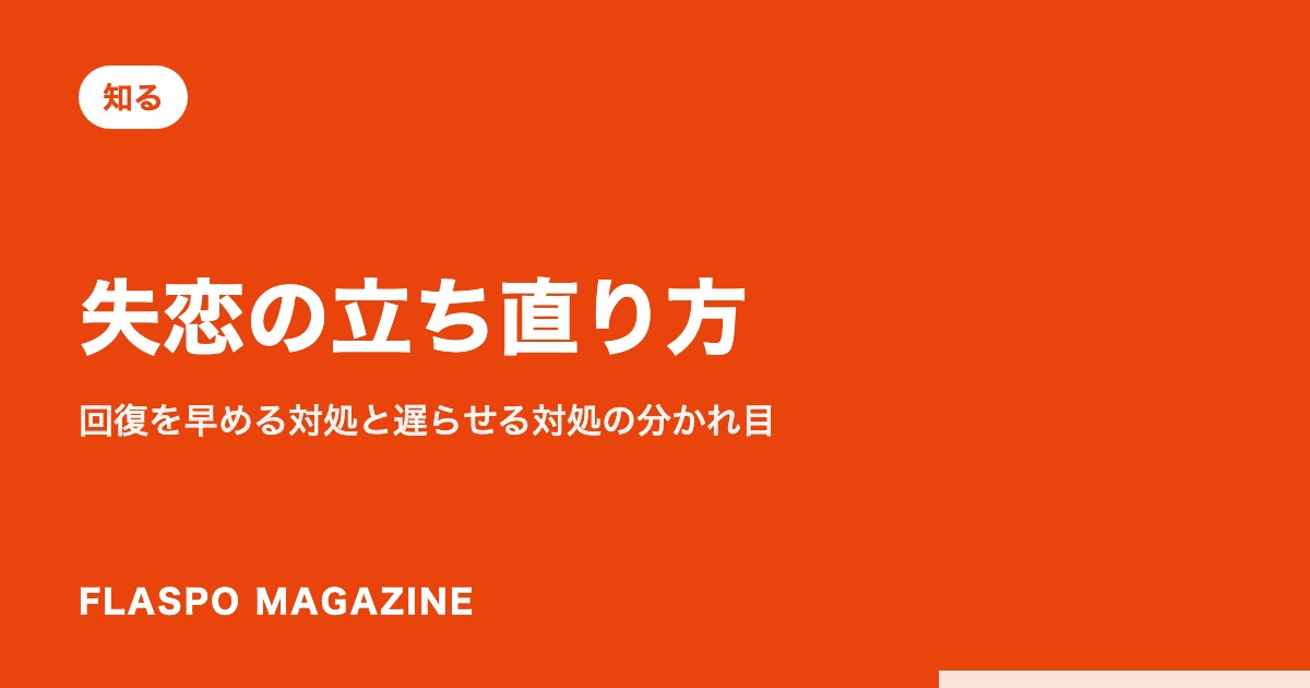 失恋の立ち直り方｜回復を早める対処と遅らせる対処の分かれ目