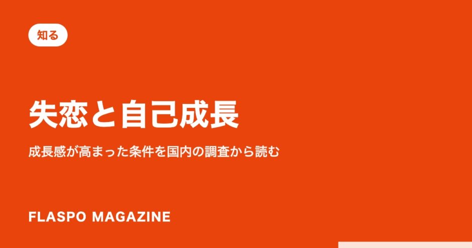 失恋と自己成長｜成長感が高まった条件を国内の調査から読む