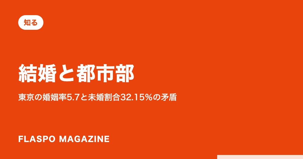 結婚と都市部｜東京の婚姻率5.7と未婚割合32.15％の矛盾