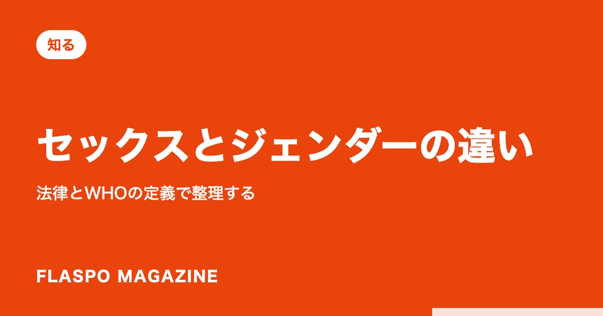 セックスとジェンダーの違い｜法律とWHOの定義で整理する
