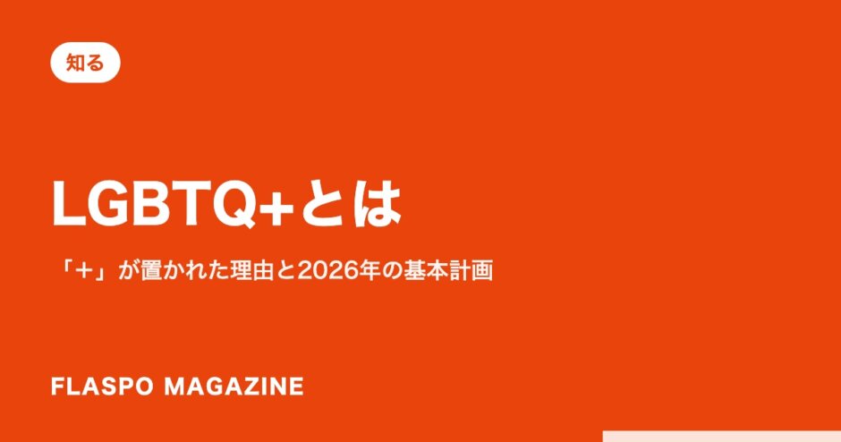 LGBTQ+とは｜「＋」が置かれた理由と2026年の基本計画