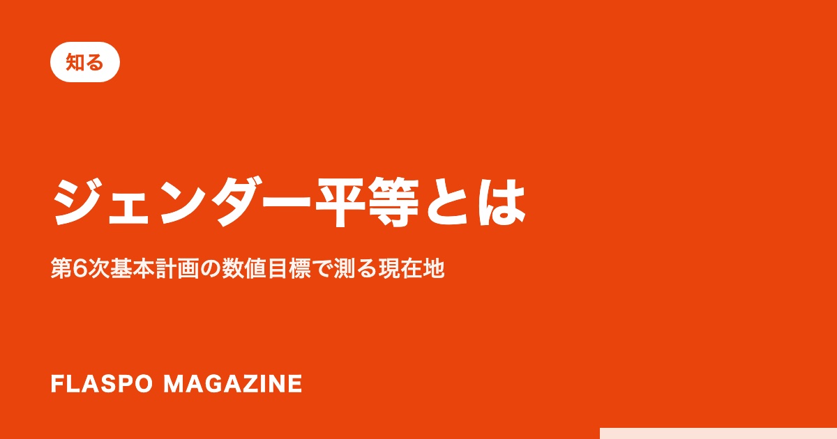 ジェンダー平等とは｜第6次基本計画の数値目標で測る現在地