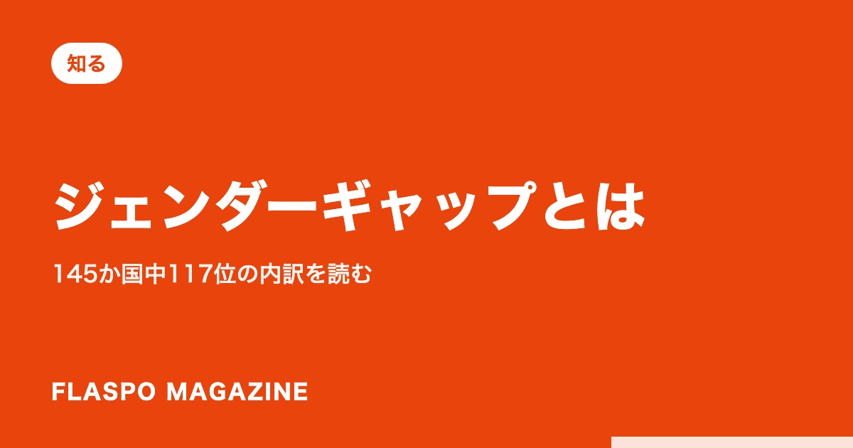 ジェンダーギャップとは｜145か国中117位の内訳を読む