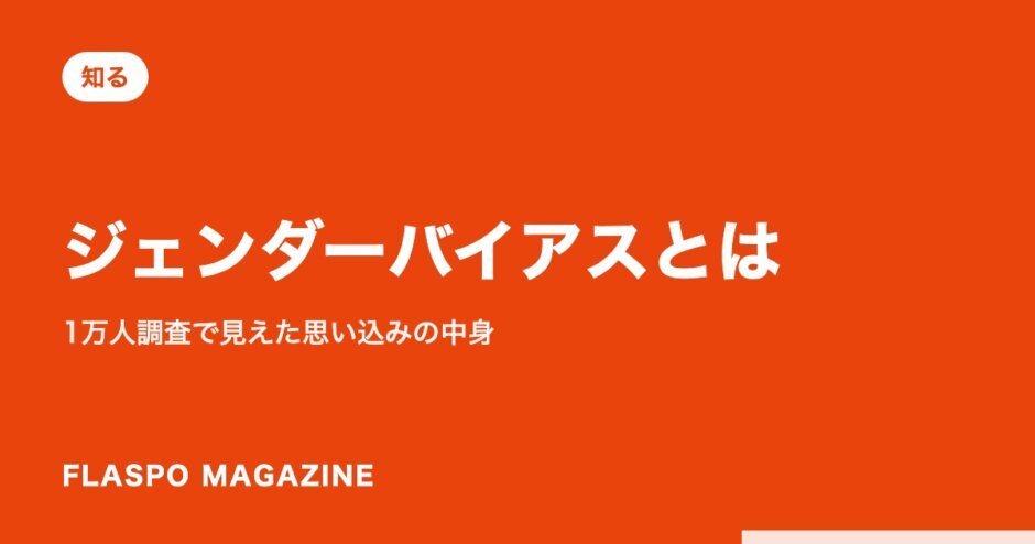 ジェンダーバイアスとは｜1万人調査で見えた思い込みの中身