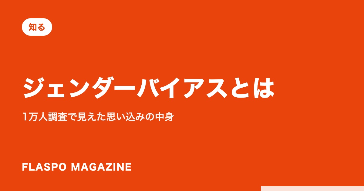 ジェンダーバイアスとは｜1万人調査で見えた思い込みの中身