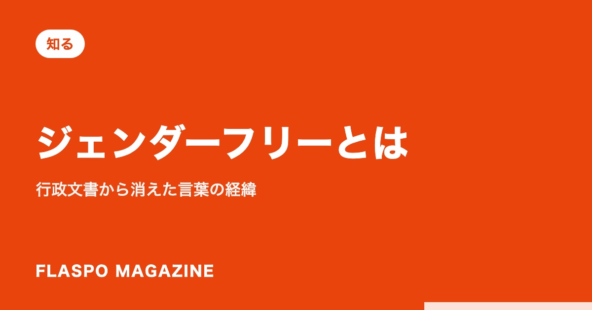ジェンダーフリーとは｜行政文書から消えた言葉の経緯