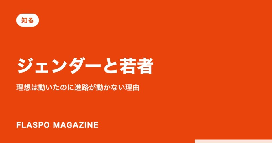 ジェンダーと若者｜理想は動いたのに進路が動かない理由
