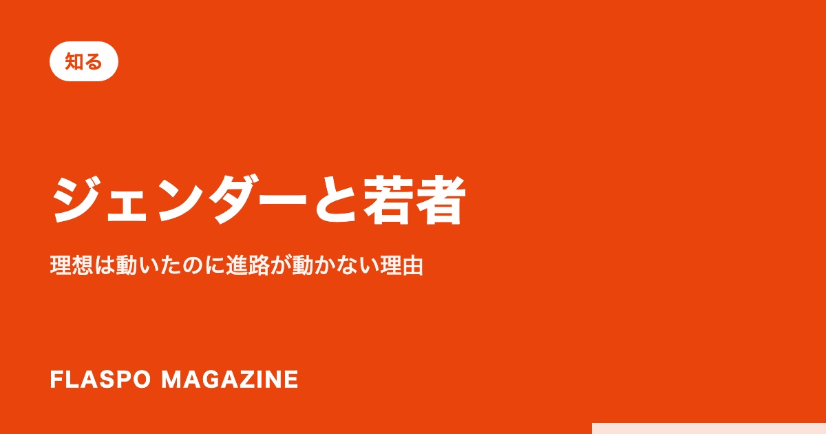 ジェンダーと若者｜理想は動いたのに進路が動かない理由