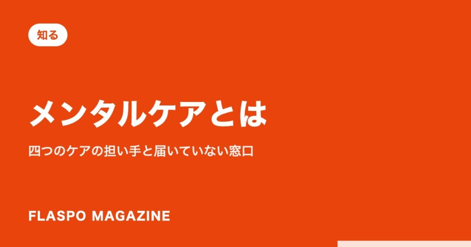 メンタルケアとは｜四つのケアの担い手と届いていない窓口
