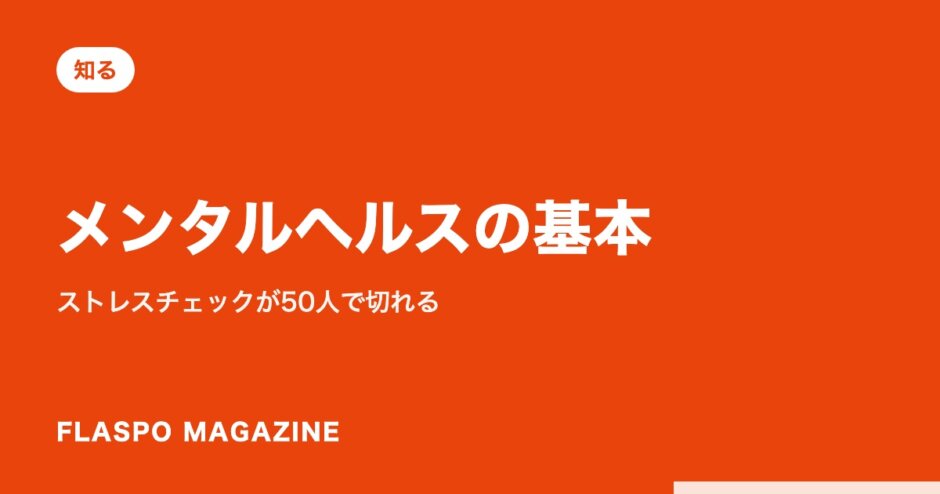 メンタルヘルスの基本｜ストレスチェックが50人で切れる