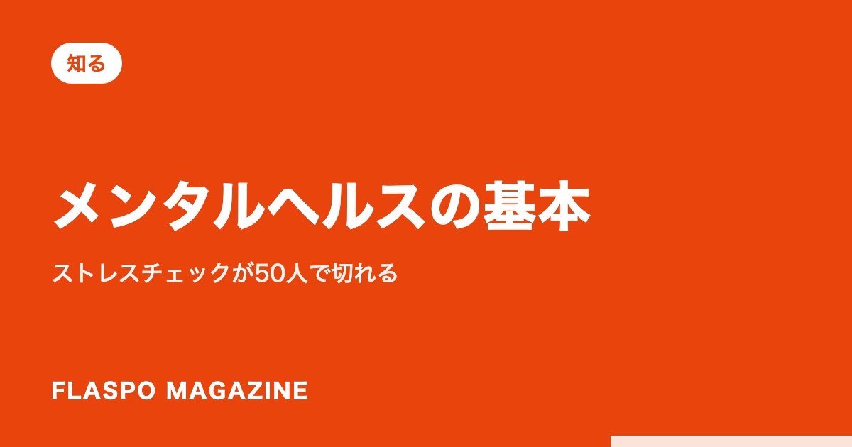 メンタルヘルスの基本｜ストレスチェックが50人で切れる