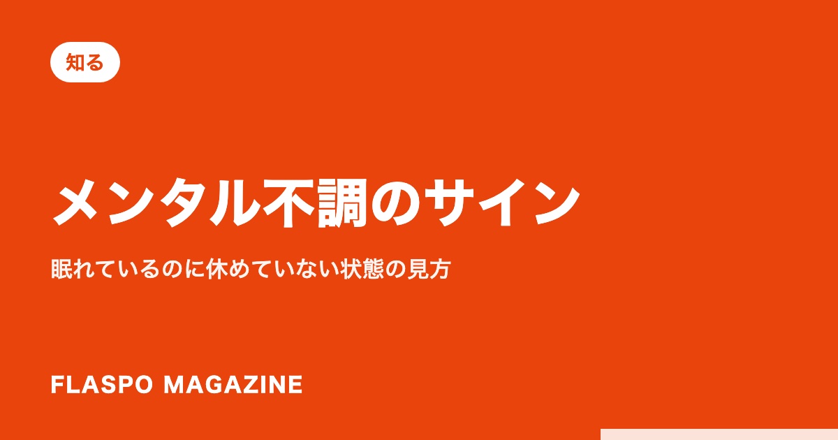 メンタル不調のサイン｜眠れているのに休めていない状態の見方