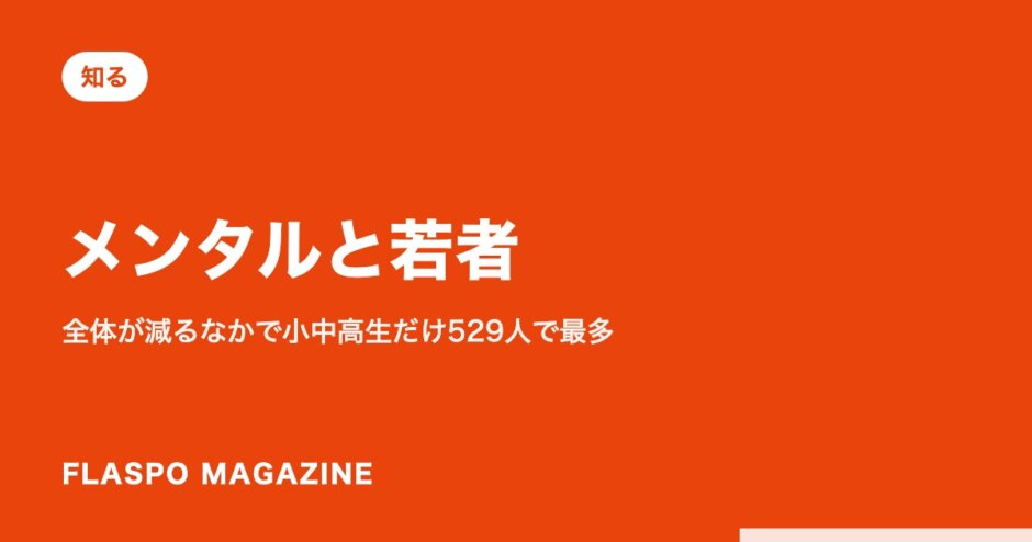 メンタルと若者｜全体が減るなかで小中高生だけ529人で最多