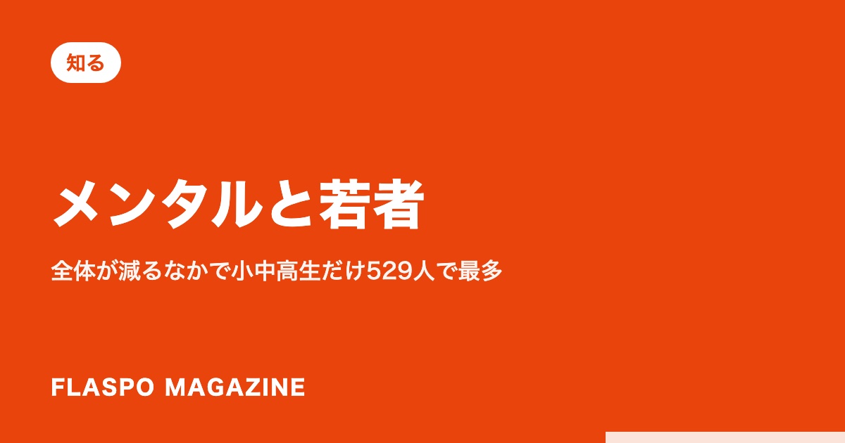 メンタルと若者｜全体が減るなかで小中高生だけ529人で最多