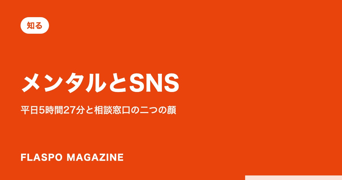 メンタルとSNS｜平日5時間27分と相談窓口の二つの顔