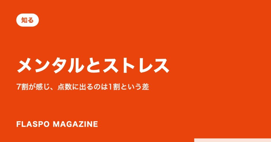 メンタルとストレス｜7割が感じ、点数に出るのは1割という差