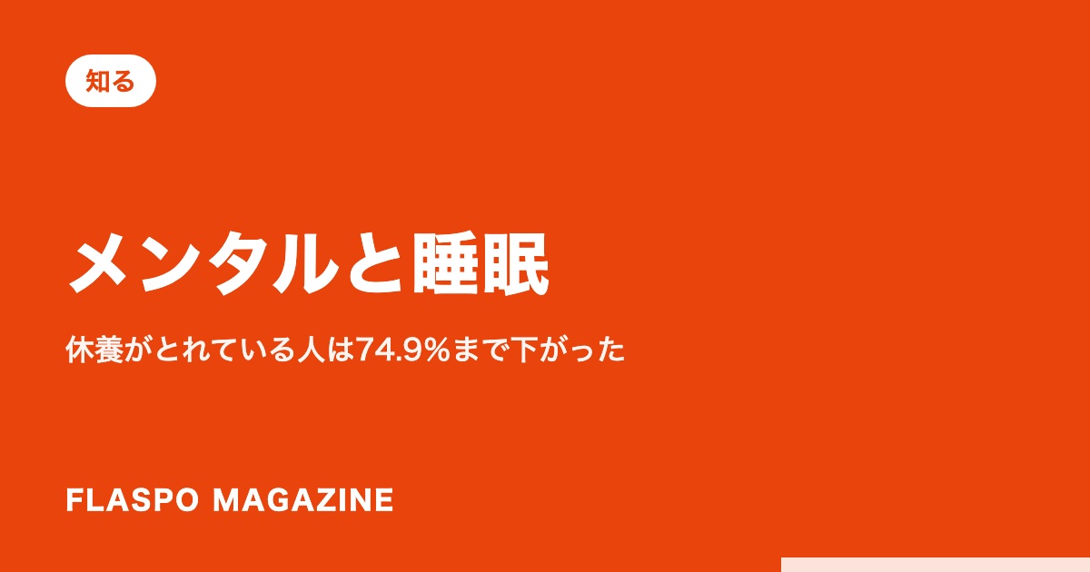 メンタルと睡眠｜休養がとれている人は74.9％まで下がった