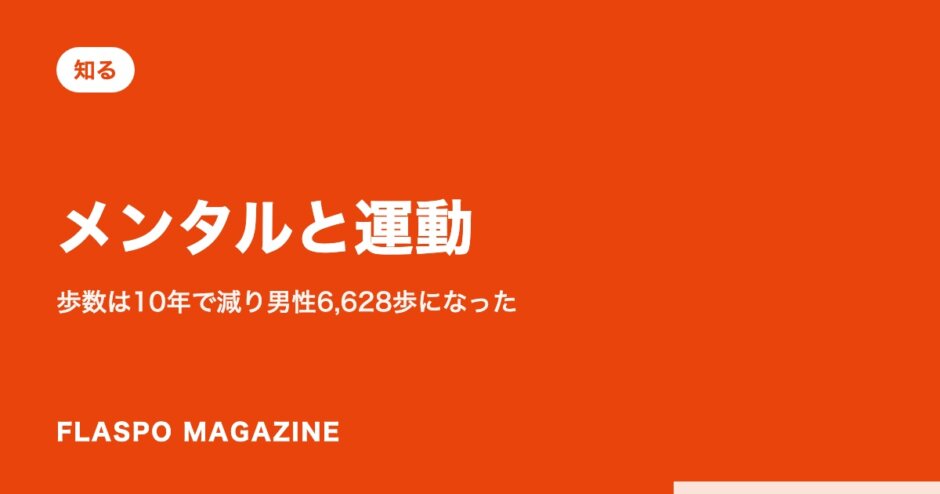 メンタルと運動｜歩数は10年で減り男性6,628歩になった