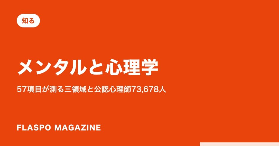 メンタルと心理学｜57項目が測る三領域と公認心理師73,678人