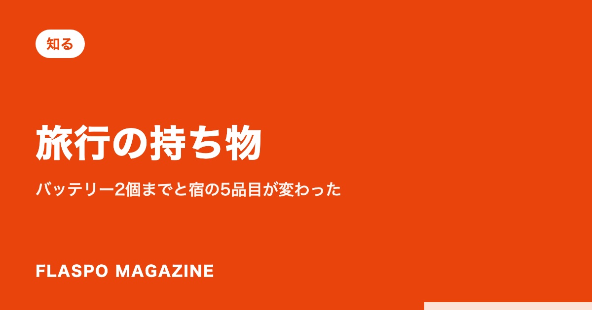 旅行の持ち物｜バッテリー2個までと宿の5品目が変わった