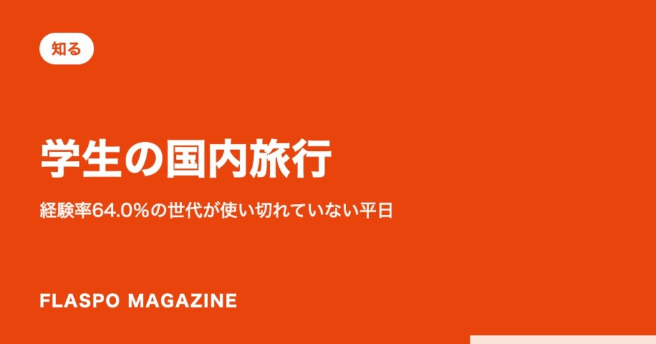 学生の国内旅行｜経験率64.0％の世代が使い切れていない平日