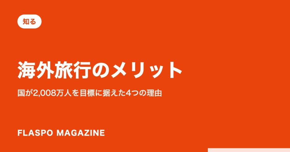 海外旅行のメリット｜国が2,008万人を目標に据えた4つの理由
