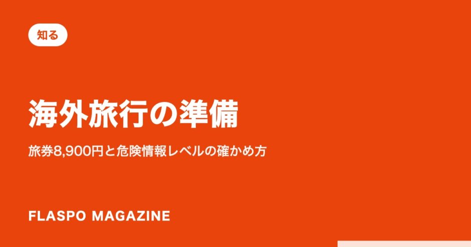 海外旅行の準備｜旅券8,900円と危険情報レベルの確かめ方