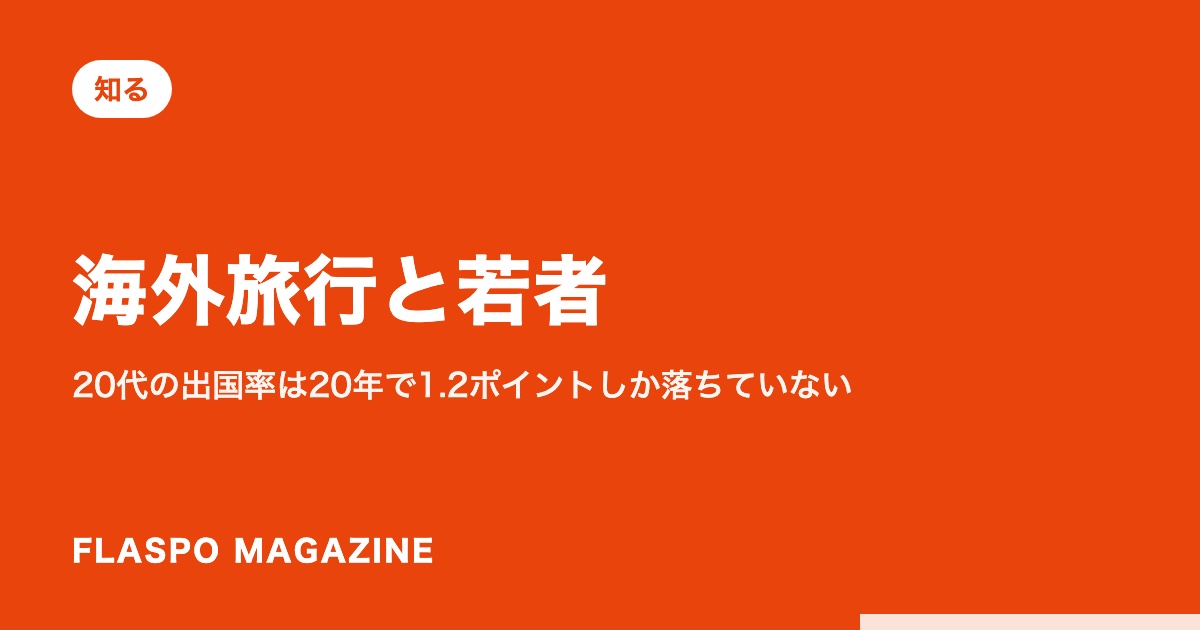海外旅行と若者｜20代の出国率は20年で1.2ポイントしか落ちていない