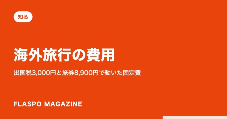 海外旅行の費用｜出国税3,000円と旅券8,900円で動いた固定費
