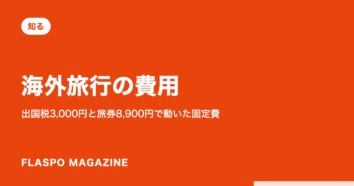 海外旅行の費用｜出国税3,000円と旅券8,900円で動いた固定費