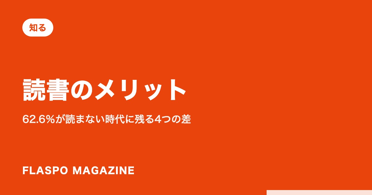 読書のメリット｜62.6％が読まない時代に残る4つの差