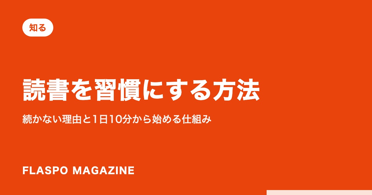 読書を習慣にする方法｜続かない理由と1日10分から始める仕組み