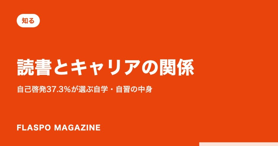 読書とキャリアの関係｜自己啓発37.3％が選ぶ自学・自習の中身