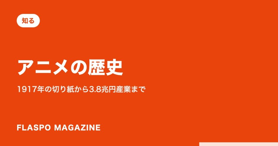アニメの歴史｜1917年の切り紙から3.8兆円産業まで