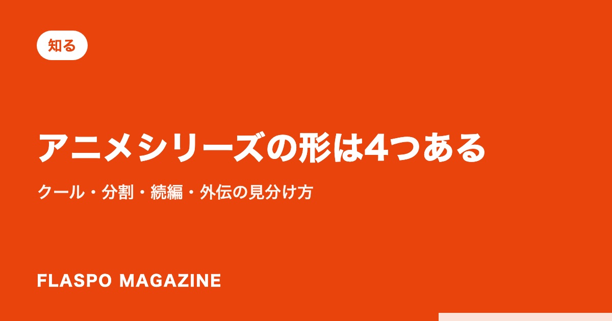 アニメシリーズの形は4つある｜クール・分割・続編・外伝の見分け方
