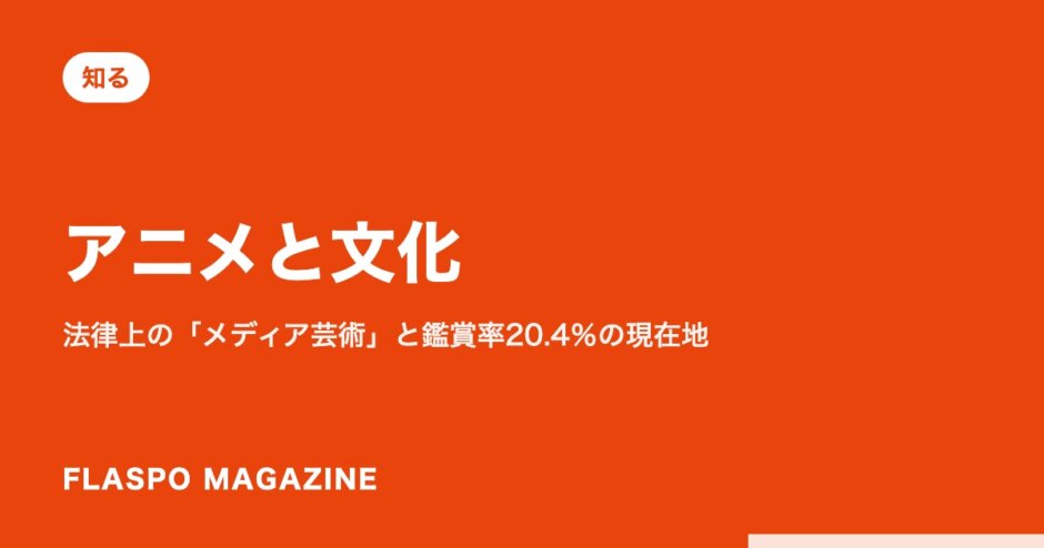 アニメと文化｜法律上の「メディア芸術」と鑑賞率20.4％の現在地