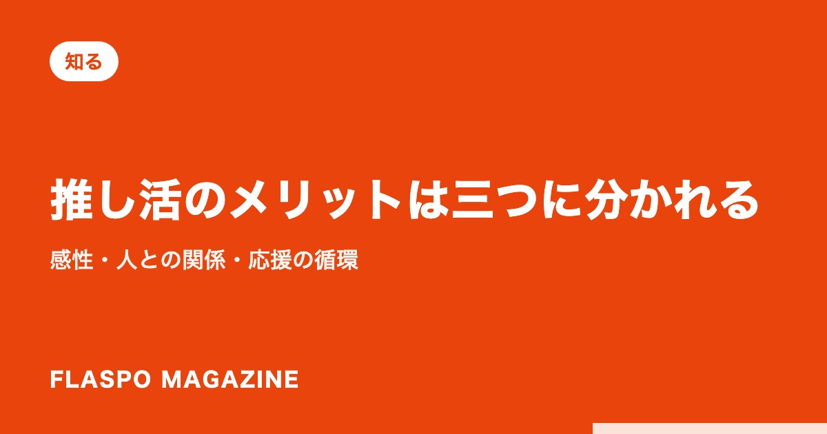 推し活のメリットは三つに分かれる｜感性・人との関係・応援の循環