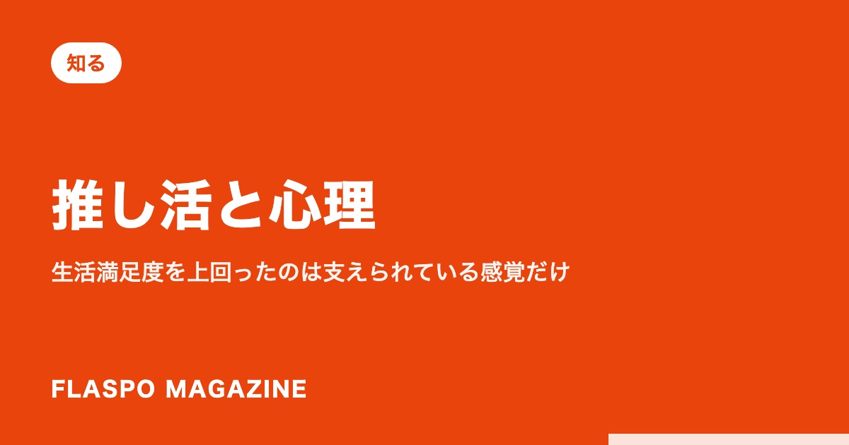 推し活と心理｜生活満足度を上回ったのは支えられている感覚だけ