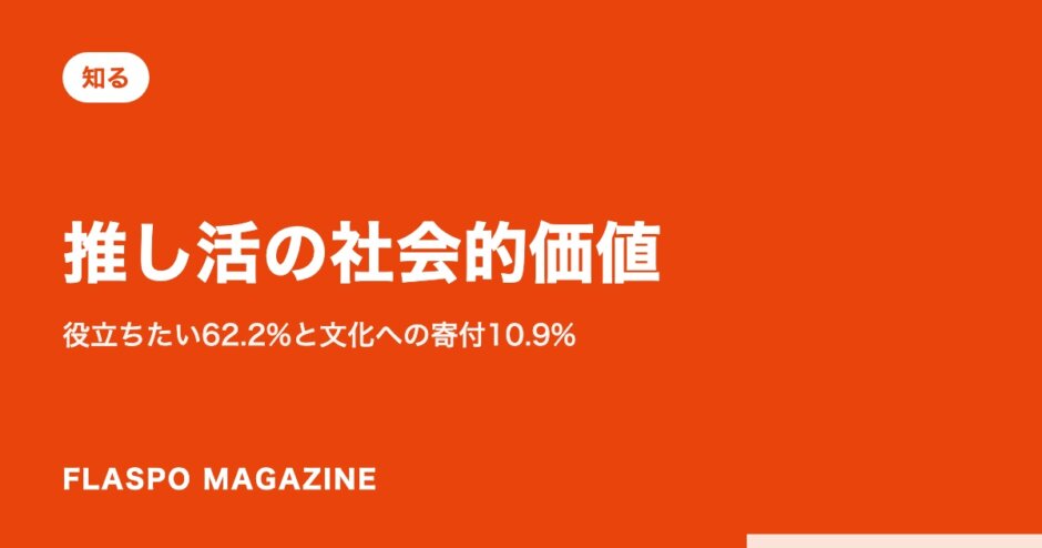 推し活の社会的価値｜役立ちたい62.2%と文化への寄付10.9%