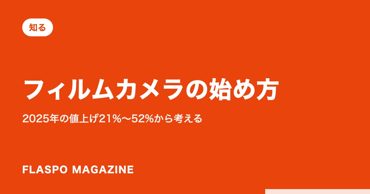 フィルムカメラの始め方｜2025年の値上げ21%〜52%から考える