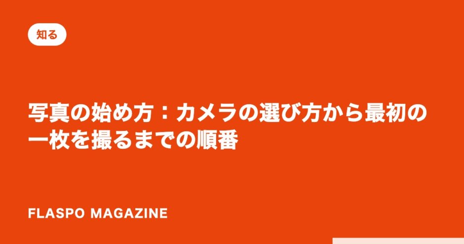 写真の始め方：カメラの選び方から最初の一枚を撮るまでの順番