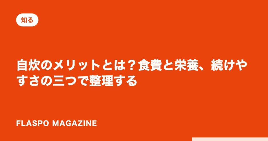 自炊のメリットとは？食費と栄養、続けやすさの三つで整理する