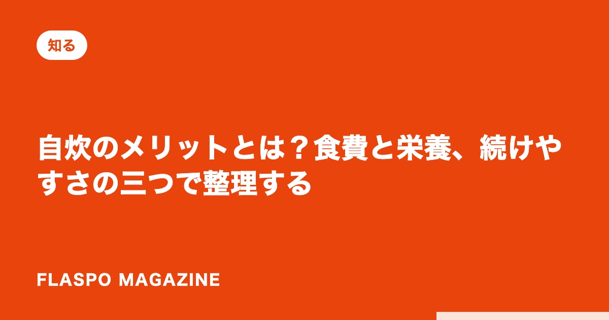 自炊のメリットとは？食費と栄養、続けやすさの三つで整理する