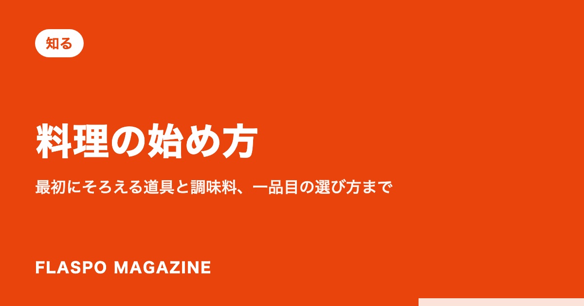 料理の始め方｜最初にそろえる道具と調味料、一品目の選び方まで